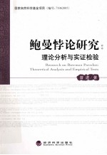 鲍曼悖论<em>研究</em>  理论分析与实证检验