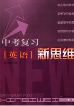 中考复习新<em>思维</em>  英语