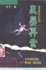 魔婴再世
