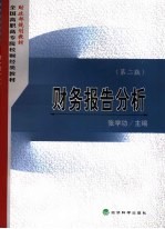 财务报告分析  第2版