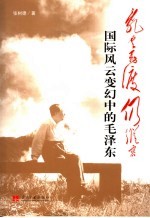 乱云飞渡仍从容  国际风云变幻中的毛泽东