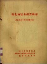 闽北地区果树资源志  献给祖国十周年<em>国庆</em>大典