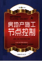 房地产无师自通手册  房地产施工节点控制