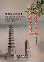 阳城县乡土志  骈散体两种  阳城县金石记