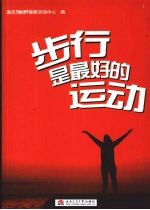 步行是最好的运动