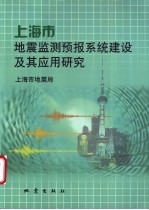 上海市地震监测预报系统建设及其<em>应用</em>研究