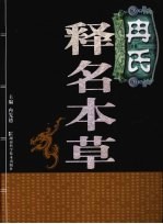 <em>冉</em>氏释名本草