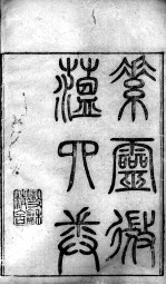 黄氏医书八种  素灵微蕴  卷1-4