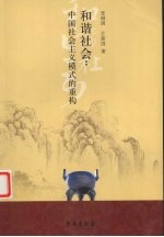 和谐社会  中国社会主义模式的重构
