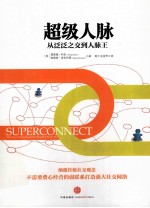 超级关系  从泛泛之交到人脉王