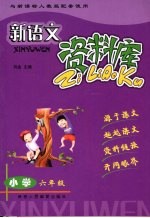 小学新语文资料库  <em>人教</em><em>版</em>  <em>六</em><em>年级</em>