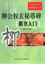 柳公权玄秘塔碑  楷书入门
