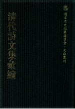 清代<em>诗文</em>集汇编  275  蔗尾诗集  王艮齐诗集  王艮齐文集  补瓢存稿  王文肃公遗文  薜帷文钞  西垣集  西垣次集