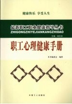 职工心理<em>健康</em><em>手册</em>