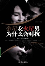 金星女火星<em>男</em>为什么会对抗