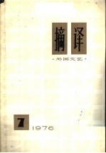 <em>摘译</em>  <em>外国</em>文艺  <em>1976</em>年  第7期