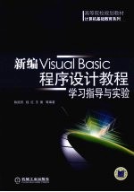 新编Visual Basic<em><em>程序</em><em>设计</em></em><em>教程</em>学习指导与<em>实验</em>