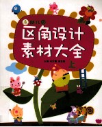 幼儿园区角<em>设计</em>素材<em>大全</em>  上