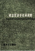 政治经济学名词简释  资本主义部分