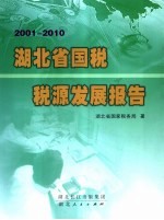 2001-2010<em>湖北</em>省国税税源发展报告