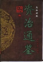 <em>文白</em><em>对照</em>资治通鉴  <em>第</em>3册