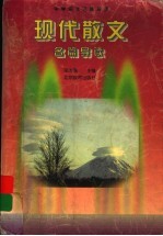 现代散文名篇导读
