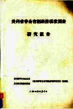 贵州省非公有制经济<em>现状</em><em>调查</em>研究报告