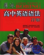 <em>薄冰</em>高中英语语法详解