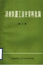 济南铁路工运<em>史</em>资料选编  第3辑  济南铁路工人运动大事记  1937年-1945年  初稿