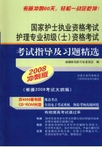 国家护士执业资格考试  护理专业初级（士）资格考试考试指导及习题精选  2008冲刺版