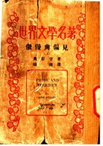 世界文学名著  傲慢与偏见  上