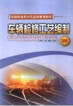 车辆检修工艺编制