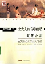明朝小品  士大夫的哀歌绝唱