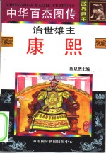 中华百杰图传  政界巨子  治世雄主  康熙