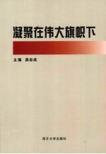 凝聚在伟大旗帜下  学习党的十七大精神论文集