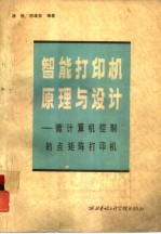 智能打印机原理与<em>设计</em>  微计算机控制的点矩阵打印机