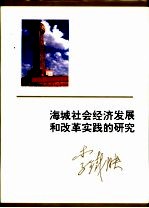 <em>海城</em>社会经济发展和改革实践的研究