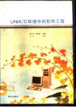 <em>UNIX</em>/C环境中的软件工程