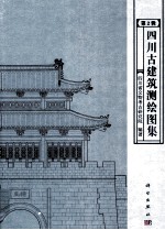 四川古代建筑测绘图集  第2辑