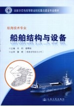 船舶结构<em>与</em>设备