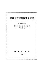常微分方<em>程</em>离散变量方法