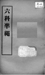 六科证治准绳  类方  卷6