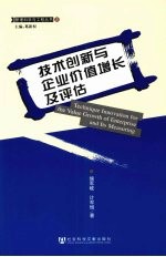 <em>技术</em>创新与企业价值增长及评估