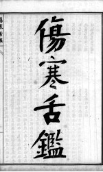 <em>陈<em>修园</em></em>医书六十种  伤寒舌鉴  眼科捷径