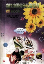 当代中国少年儿童报刊百卷文库  77  小学生作文选刊卷