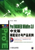 Pro/ENGINEER Wildfire 3.0中文版装配<em>设计</em>与产品实例