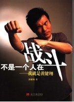不是一个人在战斗  我就是<em>黄健</em>翔