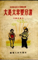大是大非要分清  农村社会主义大辩论山歌