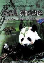 探索发现  珍惜的动植物