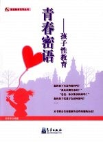 青春密语  孩子性教育